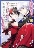 婚約者様、王女様を優先するならお好きにどうぞ（※ただし、私も王子様を優先しますが…）（１）【電子限定特典付】 (FC Jam)
