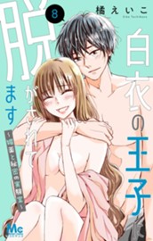 白衣の王子に脱がされてます～媚薬と秘密の実験室～ 8 のサムネイル
