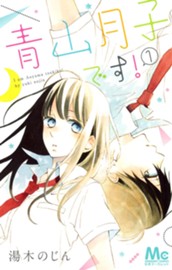 青山月子です！ 1 のサムネイル