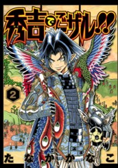 秀吉でごザル!! 2 のサムネイル