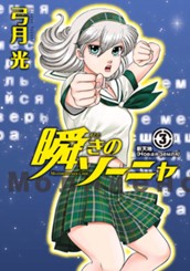 瞬きのソーニャ 3 のサムネイル