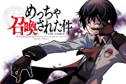 めっちゃ召喚された件 THE COMIC