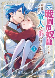 元戦闘用奴隷ですが、助けてくれた竜人は番だそうです。　第③巻