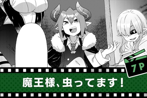 魔王様、虫ってます！