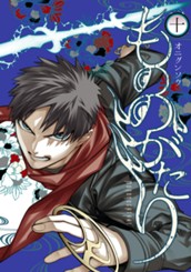 もののがたり 10 のサムネイル