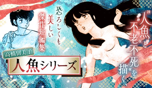 高橋留美子 人魚シリーズ