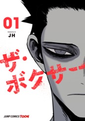 ザ・ボクサー 単行本版【フルカラー】 1 のサムネイル