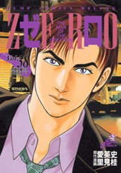 ゼロ THE MAN OF THE CREATION 38 のサムネイル
