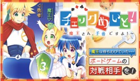 チェックめいと！