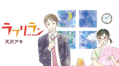 ラブリラン 天沢アキ ラブリラン ２ 完 コミックdays