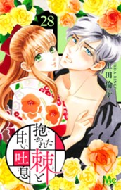 抱かれた棘と甘い吐息 28 のサムネイル