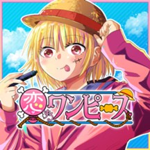 恋するワンピース