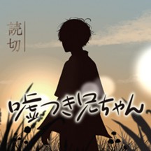 嘘つき兄ちゃん