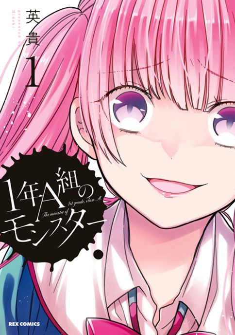 1年A組のモンスター