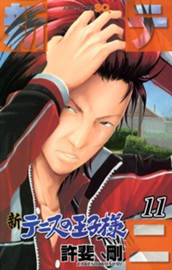 新テニスの王子様 11 のサムネイル