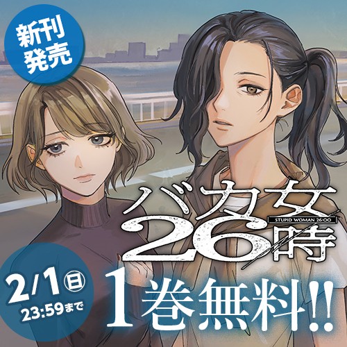 バカ女26時