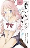 正しいコドモの作り方! 1 (少年サンデーコミックス)