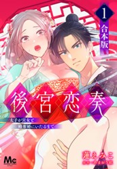 【合本版】後宮恋奏 太子が宮女と略奪婚にいたるまで 1 のサムネイル
