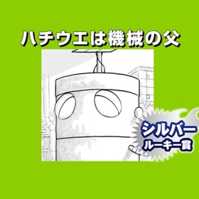 ハチウエは機械の父/2021年3月期シルバールーキー賞