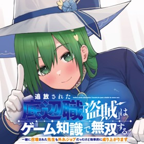 追放された底辺職「盗賊」はゲーム知識で無双する。一緒に召喚された先生も外れジョブだったけど効率的に成り上がります