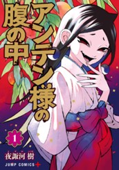 アンテン様の腹の中 1 のサムネイル