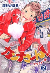 カンナさーん！ アラフォー編 2 のサムネイル