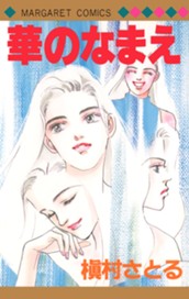 華のなまえ のサムネイル