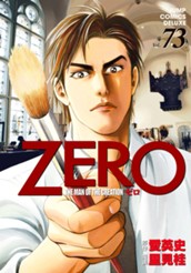 ゼロ THE MAN OF THE CREATION 73 のサムネイル