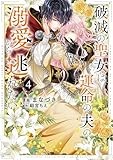 破滅の聖女は運命の夫の溺愛から逃れたい ４ (ラバココミックス)