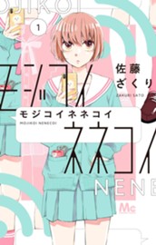 モジコイネネコイ 1 のサムネイル