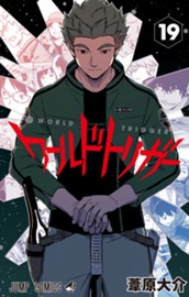 ワールドトリガー 19 のサムネイル
