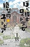 ぼっち博士とロボット少女の絶望的ユートピア（２） (サンデーうぇぶりコミックス)
