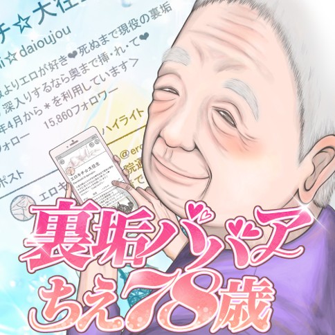 裏垢ババア ちえ78歳