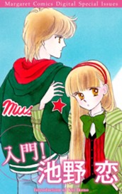 入門！ 池野恋 のサムネイル