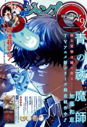 ジャンプSQ. 2023年9月号 のサムネイル