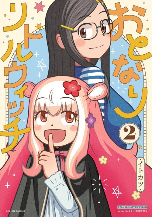 おとなりリトルウィッチ｜