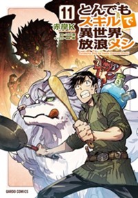とんでもスキルで異世界放浪メシ 11