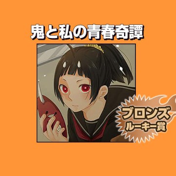 鬼と私の青春奇譚/2018年11月期ブロンズルーキー賞 - autumn