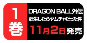 前編 ドラゴンボール外伝 転生したらヤムチャだった件 ドラゴン画廊 リー 鳥山明 少年ジャンプ