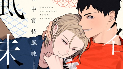 谷中宵待風味