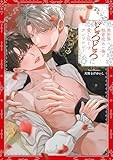 異世界の執着攻めが俺をどろどろに愛し尽くす アンソロジー (comic LAKE)