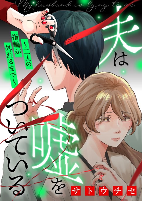 夫は嘘をついている～二人の指輪が外れるまで～