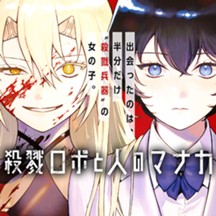 殺戮ロボと人のマナカ