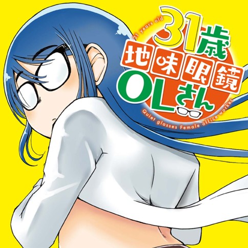 31歳地味眼鏡OLさん