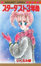 スターダスト3年め のサムネイル