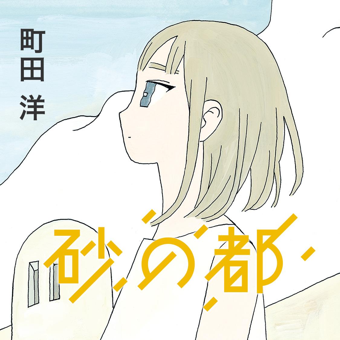 砂の都