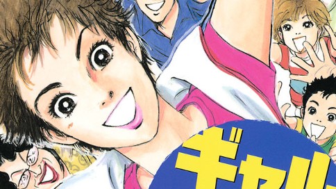 ギャルボーイ！　ファミリー