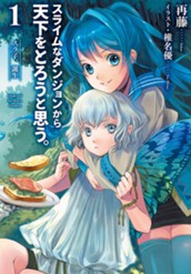 【試し読み】スライムなダンジョンから天下をとろうと思う。 1 スラ子、誕生｜アース・スター ノベル のサムネイル