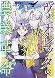 転生令嬢ヴィオレッタの農業革命 美食探究と領地改革に励んでいたら、氷の侯爵様に溺愛されていました? (1) (アース・スター コミックス)