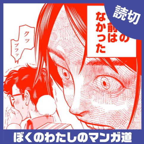 ぼくのわたしのマンガ道